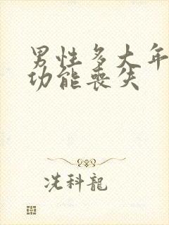 男性多大年纪性功能丧失