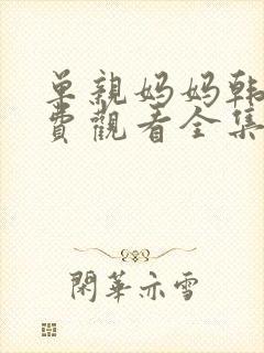 单亲妈妈韩剧免费观看全集在线