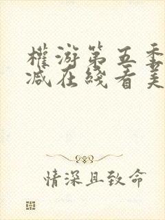 权游第五季无删减在线看美剧