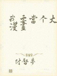 我要当个大坏蛋漫画