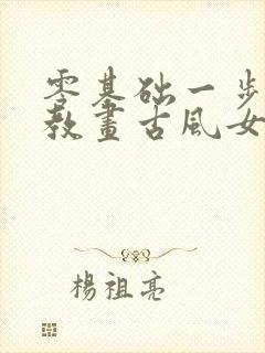 零基础一步一步教画古风女子