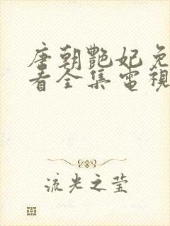 唐朝艳妃免费观看全集电视剧高清