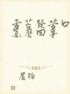 舌苔发苦口臭是怎么回事封面