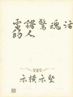 电锯惊魂活下来的人