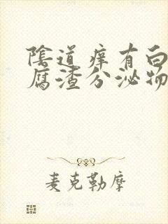 阴道痒有白色豆腐渣分泌物封面