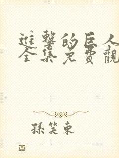 进击的巨人动漫全集免费观看高清