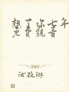 想了你七年短剧免费观看