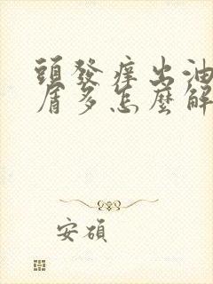 头发痒出油头皮屑多怎么解决