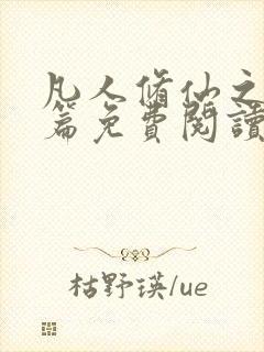 凡人修仙之仙界篇免费阅读全文作者封面