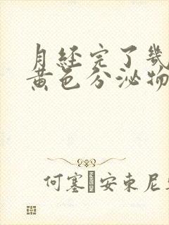 月经完了几天有黄色分泌物怎么回事