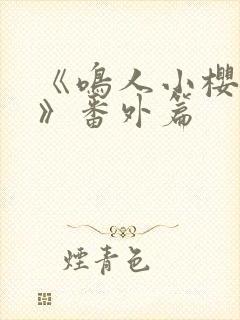 《鸣人小樱之夜》番外篇