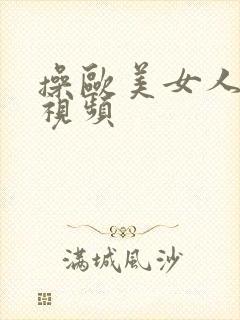 操欧美女人的逼视频