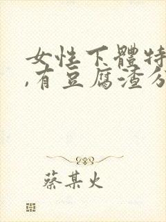 女性下体特别痒,有豆腐渣分泌物怎么办