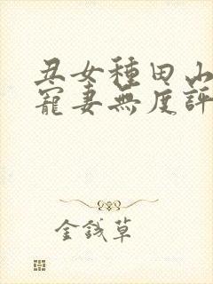 丑女种田山里汉宠妻无度评论封面