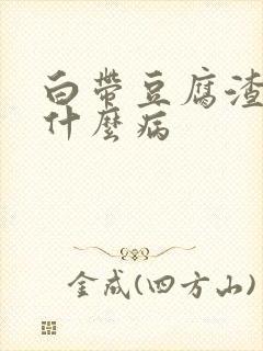 白带豆腐渣一样什么病封面