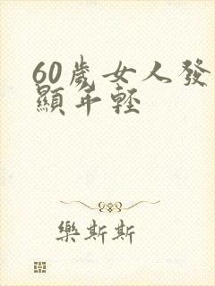 60岁女人发型显年轻