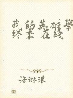 我的英雄学院最终季 在线