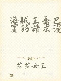 海贼王乔巴与罗宾的请求漫画