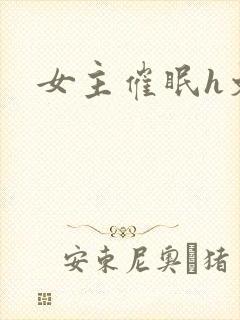 女主催眠h文