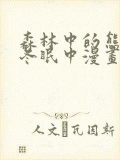 森林中的熊先生冬眠中漫画