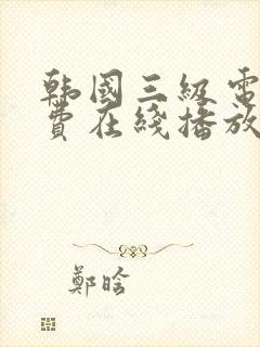 韩国三级电影免费在线播放