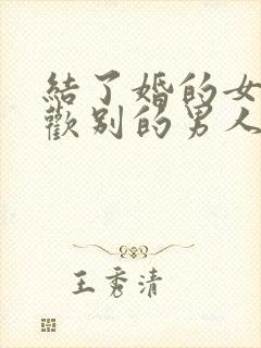 结了婚的女人喜欢别的男人怎么办