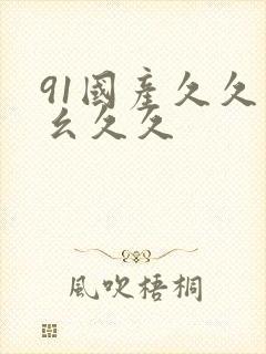 91国产久久久幺久久