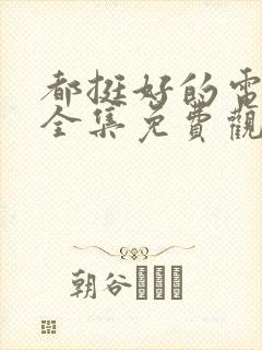 都挺好的电视剧全集免费观看