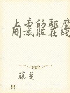 上帝的驱魔2无删减版在线观看免费