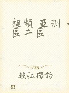 视频 亚洲 一区二区封面