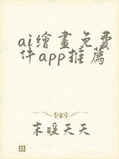 ai绘画免费软件app推荐