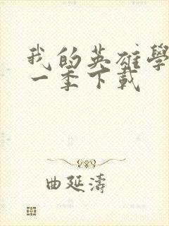 我的英雄学院第一季下载