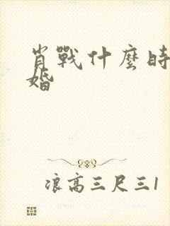 肖战什么时候结婚