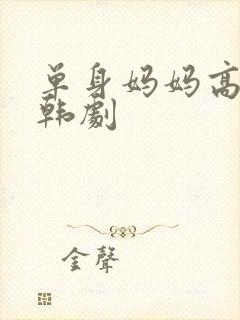 单身妈妈高清 韩剧