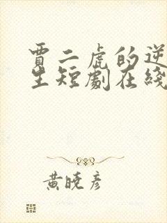 贾二虎的逆袭人生短剧在线观看