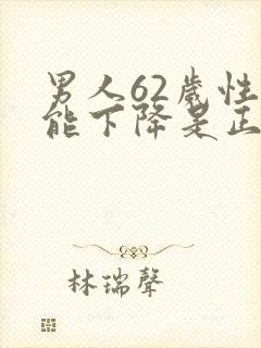 男人62岁性功能下降是正常吗封面