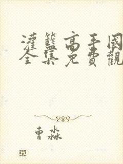 灌篮高手国语版全集免费观看