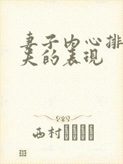 妻子内心排斥丈夫的表现