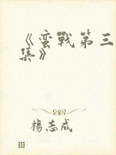 《蛮战第三季全集》