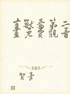 有兽焉第二季动画免费观看