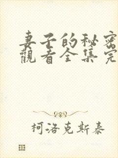 妻子的秘密免费观看全集完整版