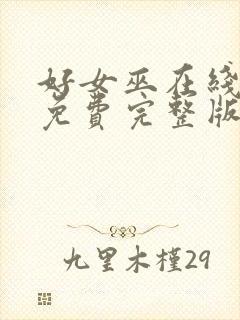 好女巫在线观看免费完整版高清