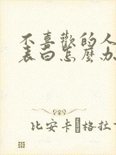 不喜欢的人向你表白怎么办