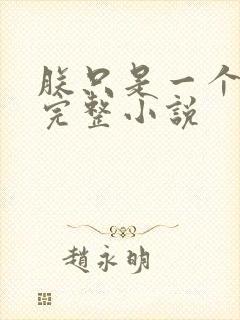 朕只是一个演员完整小说