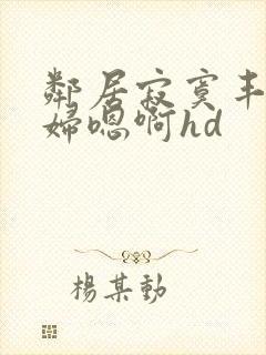 邻居寂寞丰满少妇嗯啊hd