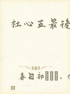 杜心五最后结局