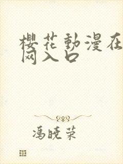 樱花动漫在线官网入口