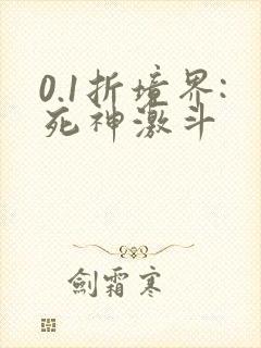 0.1折境界:死神激斗