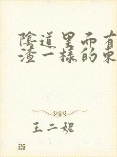 阴道里面有豆腐渣一样的东西,还痒