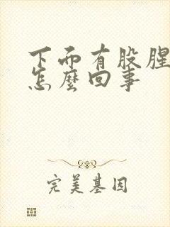 下面有股腥臭味怎么回事